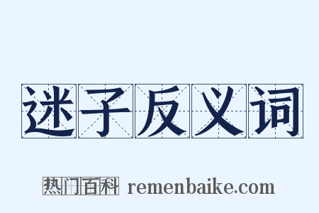 迷子反义词是什么意思的图片
